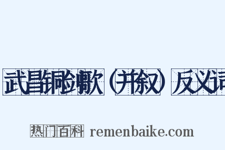 武昌铜剑歌（并叙）反义词是什么意思的图片